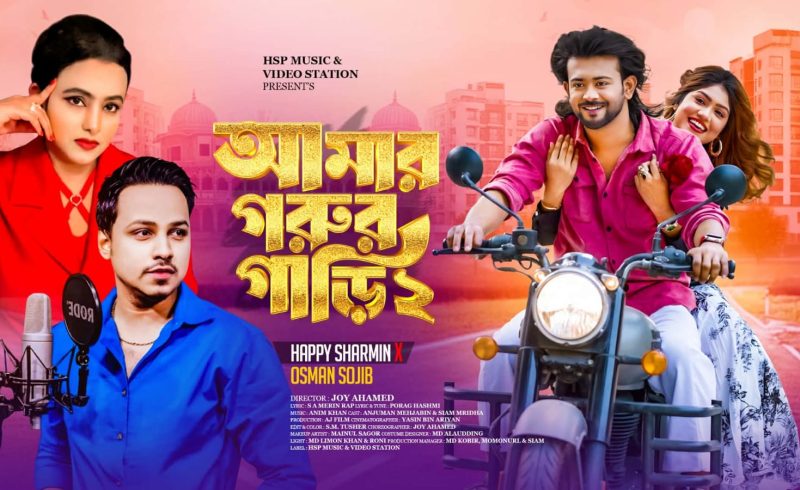 নির্বাচনের উত্তাপ আর বসন্তের মিষ্টি আমেজে এবারের ভালোবাসা দিবসকে আরও রঙিন করে তুলতে নতুন সংগীত আয়োজন নিয়ে আসছে জনপ্রিয় ইউটিউব চ্যানেল HSP Music & Video Station। ভালোবাসা দিবস উপলক্ষে এই চ্যানেল থেকে মুক্তি পেতে যাচ্ছে বহুল আলোচিত নতুন গান ‘আমার গরুর গাড়ি ২’। মুক্তির আগেই গানটি সামাজিক যোগাযোগমাধ্যমে ব্যাপক সাড়া ফেলেছে। বিশেষ করে টিকটক ও ফেসবুক–ইনস্টাগ্রামের রিলসে গানটির অংশ ব্যবহার করে অসংখ্য ভিডিও তৈরি হচ্ছে, যা ইতোমধ্যেই দর্শক-শ্রোতাদের মধ্যে কৌতূহল ও প্রত্যাশা বাড়িয়ে দিয়েছে। গানটিতে কণ্ঠ দিয়েছেন জনপ্রিয় শিল্পী হ্যাপি শারমিন ও ওসমান সজীব। এর প্রাণবন্ত সংগীতায়োজন করেছেন অনিম খান। কথায় ও সুরে গানটিকে আরও আবেদনময় করে তুলেছেন পরাগ হাশমী এবং এস. এ. মেরিন। চিরচেনা এক সময়ের জনপ্রিয় গানের অনুপ্রেরণায় তৈরি এই নতুন গানটিতে আধুনিক সময়ের ভাবনা, রোমান্টিক আবহ এবং বিনোদনের উপাদান একসঙ্গে মিশে গেছে। গানটির ভিডিওতেও থাকছে ভিন্নমাত্রার চমক। এতে মডেল হিসেবে অভিনয় করেছেন জনপ্রিয় মডেল সিয়াম মৃধা এবং আলোচিত ব্র্যান্ড প্রমোটর ও টিকটকার আঞ্জুমান মেহজাবিন। ভিডিওটির চিত্রগ্রহণ করেছেন আরিয়ান, আর দক্ষ পরিচালনায় ছিলেন জয় আহমেদ। রঙিন দৃশ্যায়ন, প্রাণবন্ত নৃত্য ও গল্পনির্ভর উপস্থাপনা ভিডিওটিকে করেছে আরও আকর্ষণীয়। নির্মাতা ও সংশ্লিষ্ট শিল্পীদের আশা, ভালোবাসা দিবসে প্রকাশিত এই গানটি সব বয়সী দর্শক-শ্রোতাদের কাছে আলাদা অনুভূতির সৃষ্টি করবে। ভালোবাসা, হাসি ও বিনোদনের মিশেলে ‘আমার গরুর গাড়ি ২’ হয়ে উঠবে এবারের ভালোবাসা দিবসের বিশেষ আকর্ষণ।